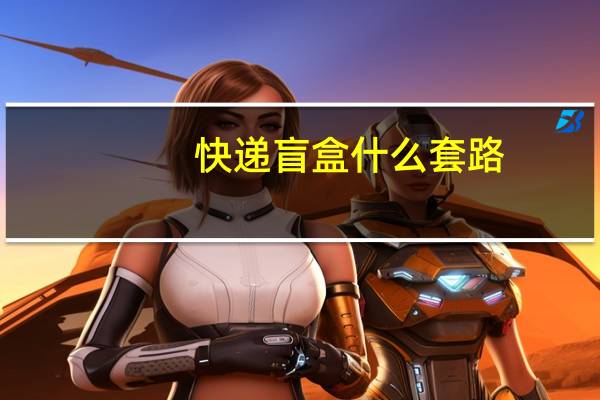 快递盲盒什么套路