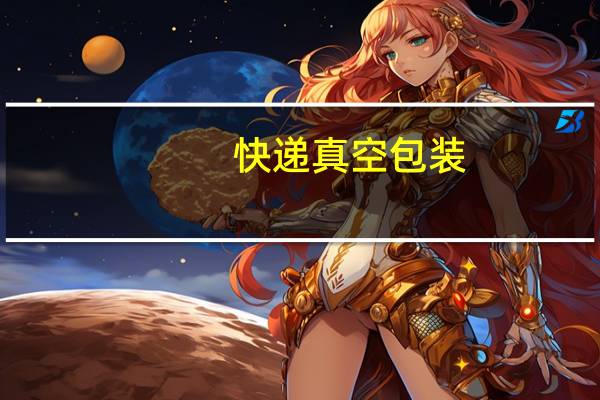 快递真空包装