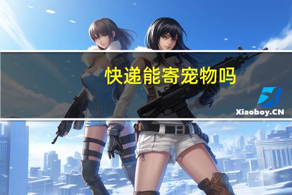 快递能寄宠物吗