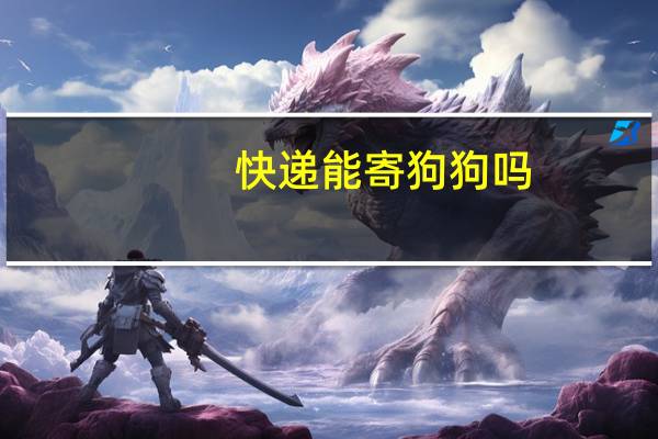 快递能寄狗狗吗