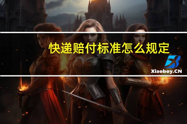 快递赔付标准怎么规定