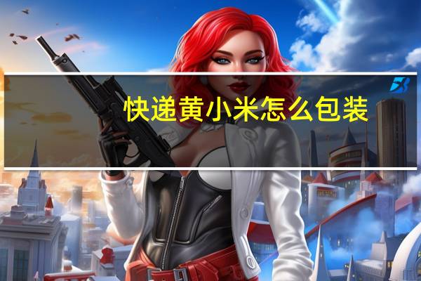 快递黄小米怎么包装