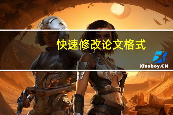 快速修改论文格式