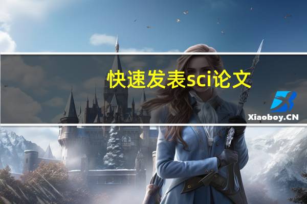 快速发表sci论文