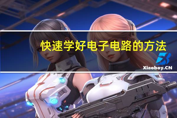 快速学好电子电路的方法