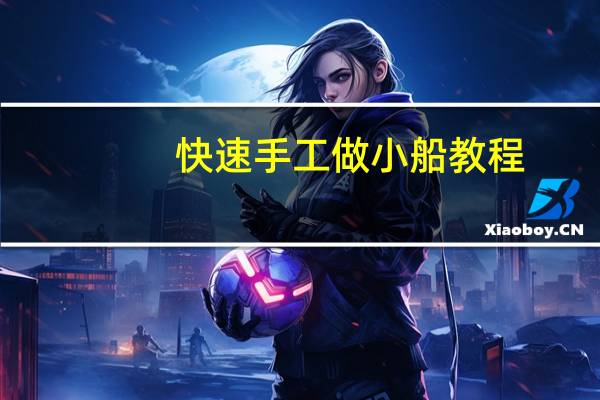 快速手工做小船教程
