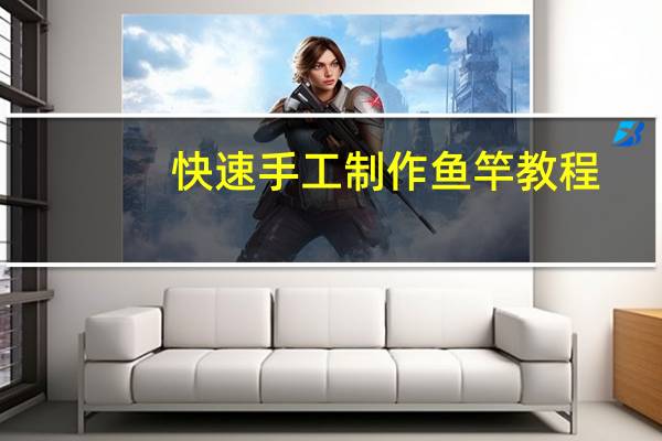 快速手工制作鱼竿教程