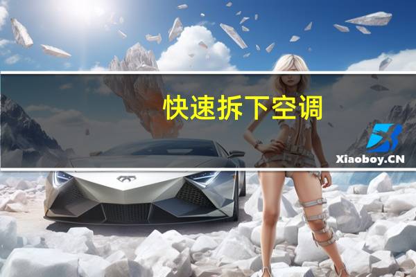 快速拆下空调
