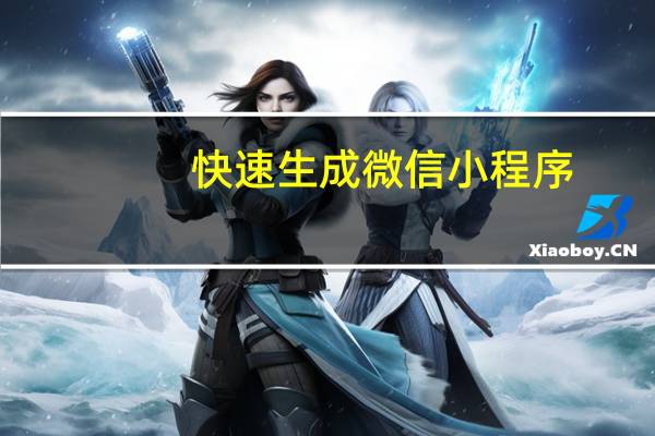 快速生成微信小程序