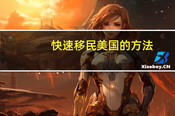 快速移民美国的方法