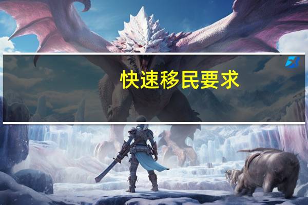 快速移民要求