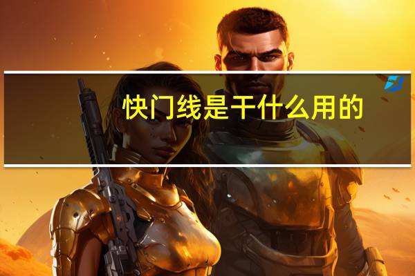 快门线是干什么用的