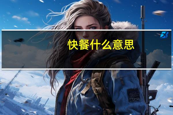 快餐什么意思