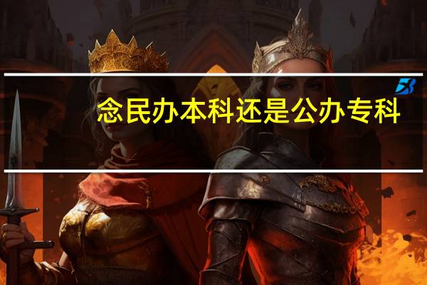 念民办本科还是公办专科
