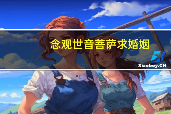念观世音菩萨求婚姻