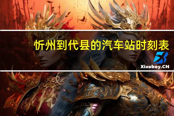 忻州到代县的汽车站时刻表