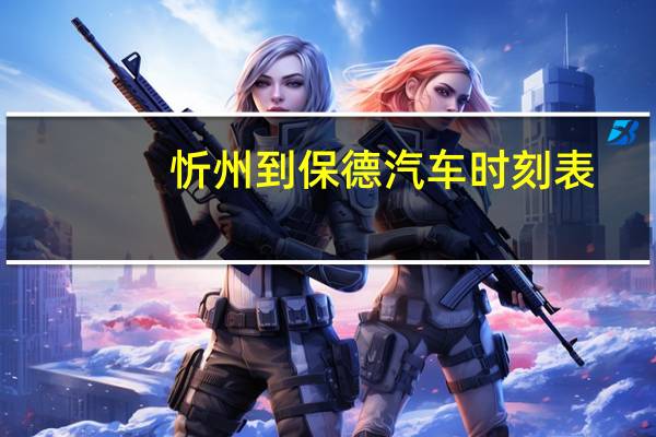 忻州到保德汽车时刻表