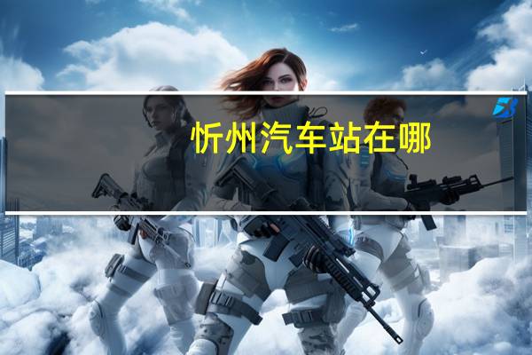 忻州汽车站在哪