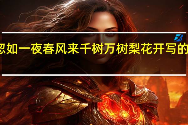 忽如一夜春风来千树万树梨花开写的是什么