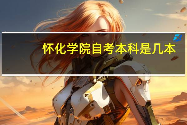 怀化学院自考本科是几本