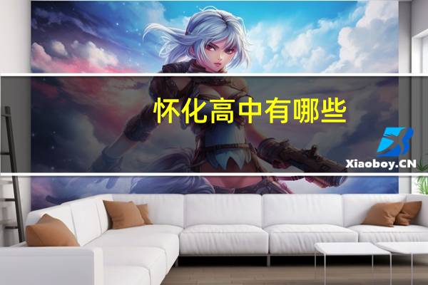 怀化高中有哪些