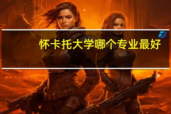 怀卡托大学哪个专业最好