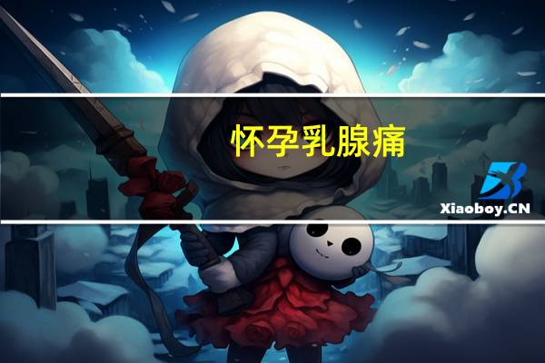 怀孕乳腺痛