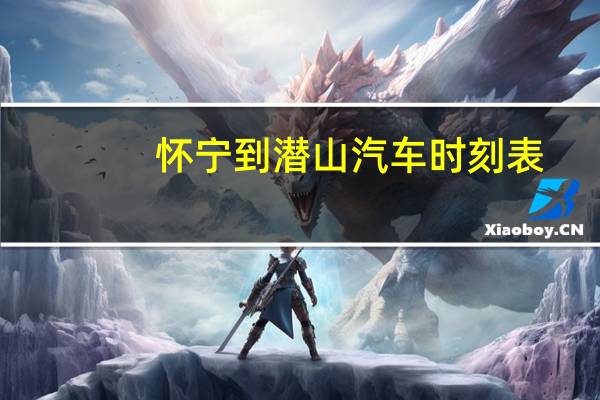 怀宁到潜山汽车时刻表