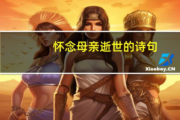 怀念母亲逝世的诗句