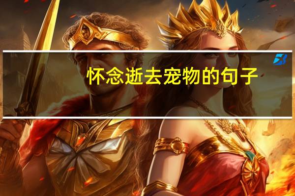 怀念逝去宠物的句子