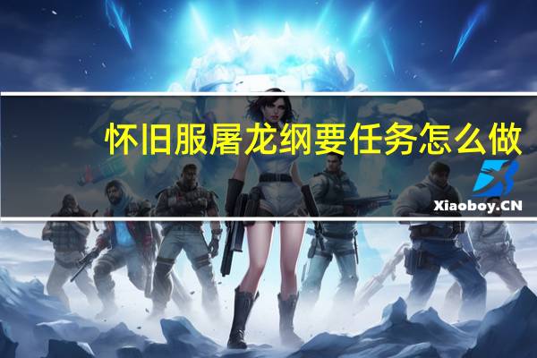怀旧服屠龙纲要任务怎么做