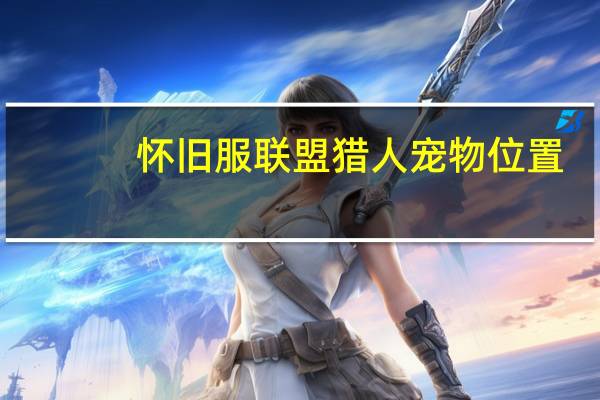 怀旧服联盟猎人宠物位置