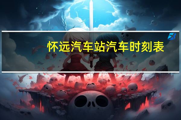 怀远汽车站汽车时刻表