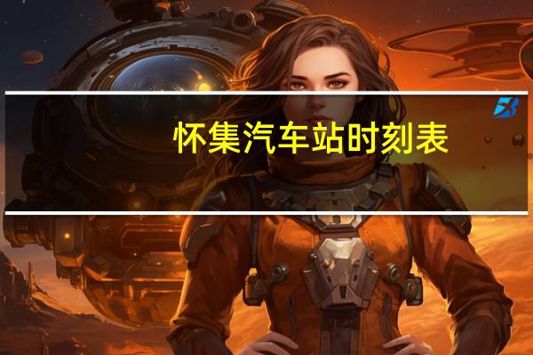 怀集汽车站时刻表