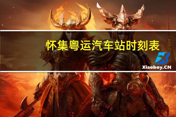 怀集粤运汽车站时刻表