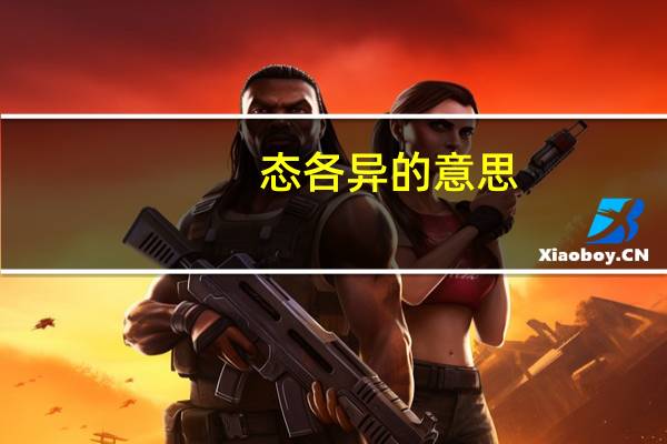态各异的意思