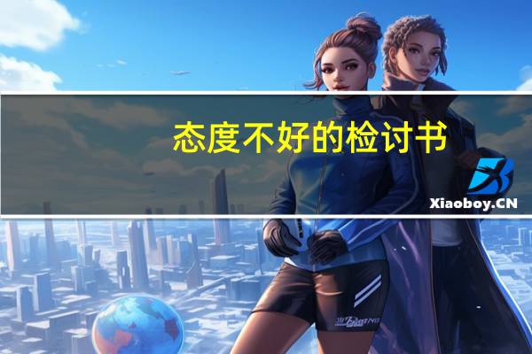 态度不好的检讨书