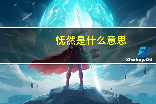 怃然是什么意思