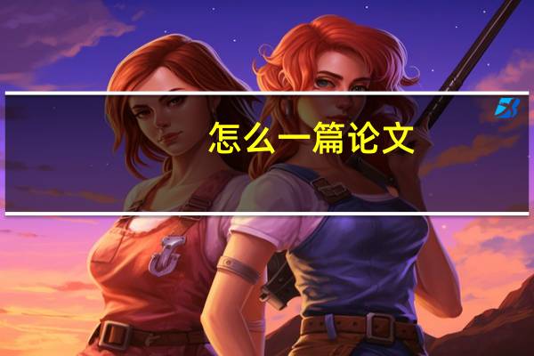 怎么一篇论文