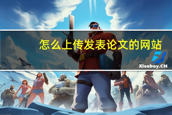 怎么上传发表论文的网站