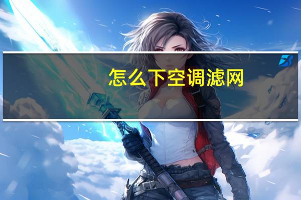 怎么下空调滤网