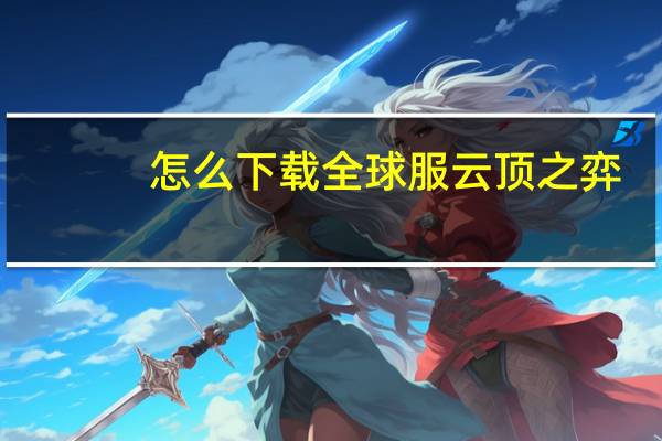 怎么下载全球服云顶之弈