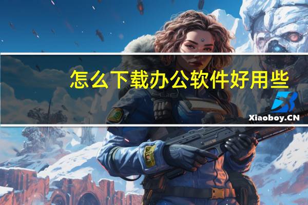 怎么下载办公软件好用些