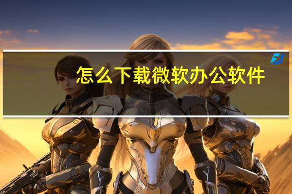 怎么下载微软办公软件