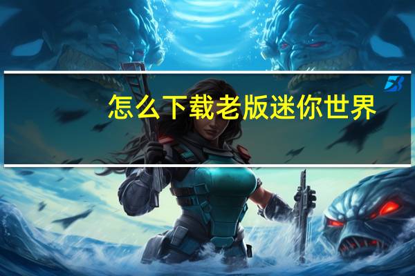 怎么下载老版迷你世界