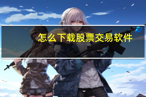 怎么下载股票交易软件
