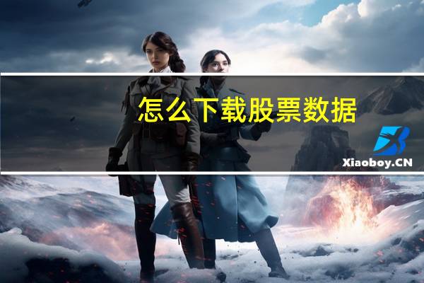 怎么下载股票数据