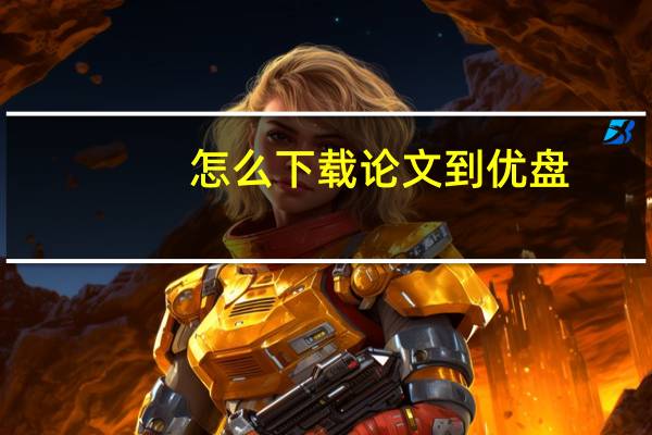 怎么下载论文到优盘