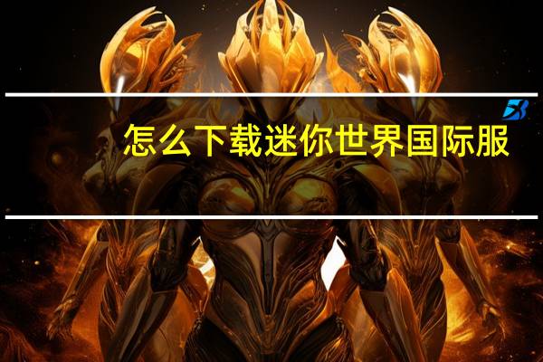 怎么下载迷你世界国际服