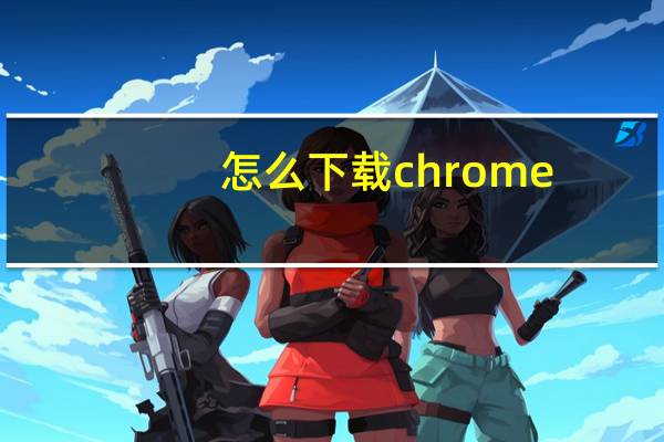 怎么下载chrome